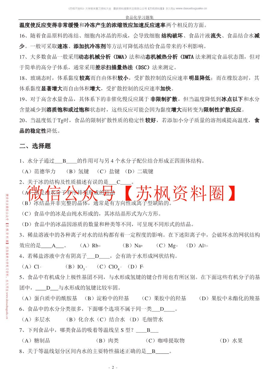 食品化学与分析